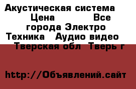 Акустическая система BBK › Цена ­ 2 499 - Все города Электро-Техника » Аудио-видео   . Тверская обл.,Тверь г.